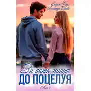 Постер книги За пять минут до поцелуя. Акт 2
