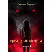 Постер книги Время Красной Луны. Книга 1