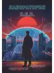 Вадим Фарг - Лаборатория R.E.D.