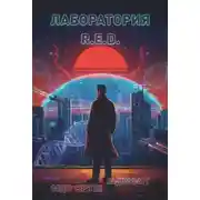 Постер книги Лаборатория R.E.D.