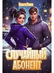 Ольга Риви - Случайный абонент