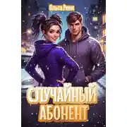 Постер книги Случайный абонент