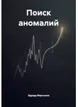 Эдуард Мартынов - Поиск аномалий