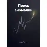 Постер книги Поиск аномалий