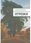 Анатолий Курочкин - Отрезки