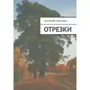 Постер книги Отрезки