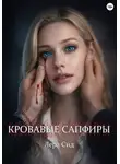 Лера Сид - Кровавые сапфиры