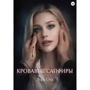 Постер книги Кровавые сапфиры
