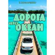 Постер книги Дорога через океан
