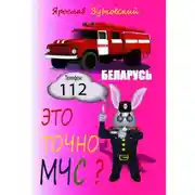 Постер книги Это точно МЧС? Беларусь