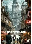 Аристарх Дуболомов - Последний Зубр