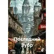 Постер книги Последний Зубр