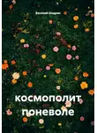 Василий Шадрин - Космополит поневоле