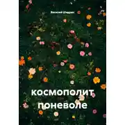 Постер книги Космополит поневоле