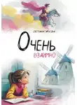 Светлана Гарусова - Очень взаимно