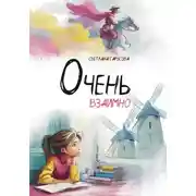 Постер книги Очень взаимно