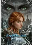 Ирина Серова - Дарованные. Раскол