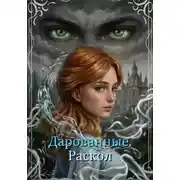 Постер книги Дарованные. Раскол