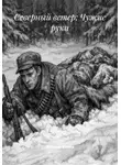 Максим Канев - Северный ветер: Чужие руки