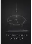 Сюжетник - Расписание дождя