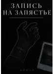 Сюжетник - ЗАПИСЬ НА ЗАПЯСТЬЕ