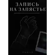 Постер книги ЗАПИСЬ НА ЗАПЯСТЬЕ