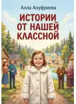 Алла Ануфриева - Истории от нашей Классной