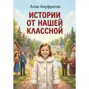Постер книги Истории от нашей Классной