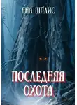 Яна Шплис - Последняя охота