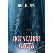 Постер книги Последняя охота