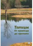 Анатолий Курочкин - Талицы. От крыльца до причала