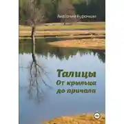 Постер книги Талицы. От крыльца до причала