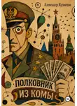 Кузнецов Александр - Полковник из комы