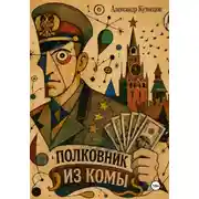 Постер книги Полковник из комы