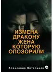 Александр Витальиев - Измена дракону. Жена, которую опозорили