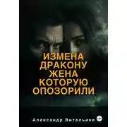 Постер книги Измена дракону. Жена, которую опозорили