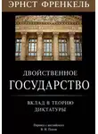 Владислав Попов - Двойственное государство. Вклад в теорию диктатуры