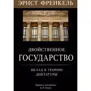 Постер книги Двойственное государство. Вклад в теорию диктатуры