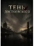 Матвей Баранов - Тень Достоевского