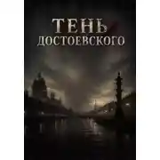 Постер книги Тень Достоевского