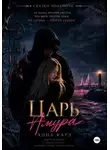 Анна Карэ - Царь Амура