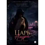Постер книги Царь Амура