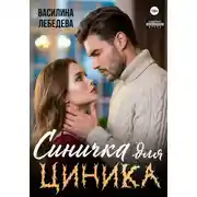 Постер книги Синичка для циника