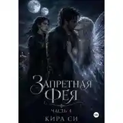 Постер книги Запретная Фея