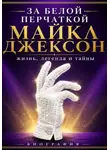 Сюжетник - За белой перчаткой