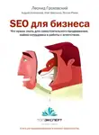 Леонид Гроховский - SEO для бизнеса