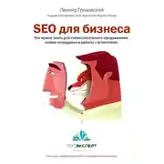 Постер книги SEO для бизнеса