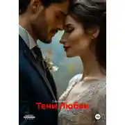 Постер книги Тени Любви