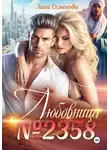 Лика Семенова - Любовница N2358