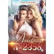 Постер книги Любовница N2358